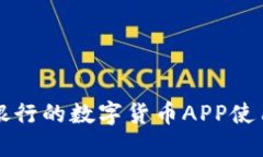 农业银行的数字货币APP使