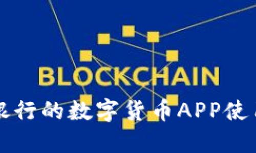 农业银行的数字货币APP使用指南