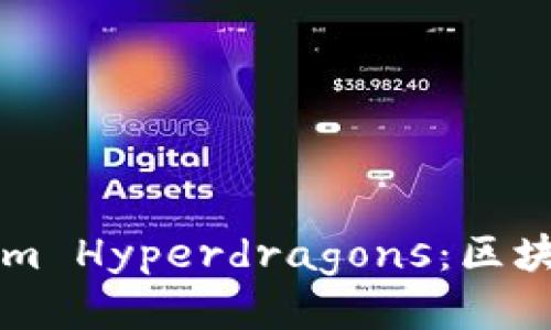 深入探讨Tokenim Hyperdragons：区块链游戏的新纪元