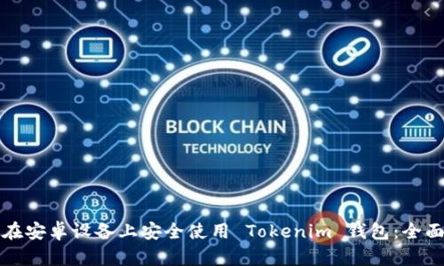 如何在安卓设备上安全使用 Tokenim 钱包：全面指南