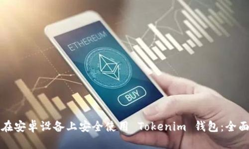 如何在安卓设备上安全使用 Tokenim 钱包：全面指南