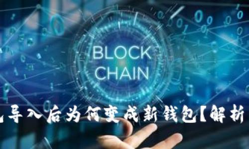 以太坊钱包导入后为何变成新钱包？解析与解决方案