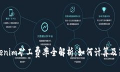 Tokenim矿工费率全解析：如