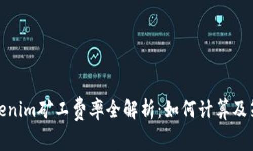 Tokenim矿工费率全解析：如何计算及策略
