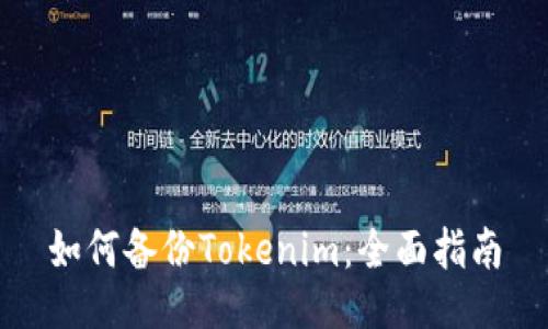 如何备份Tokenim：全面指南