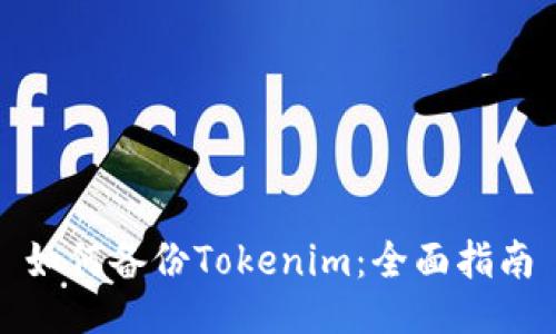 如何备份Tokenim：全面指南