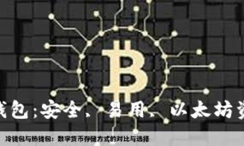详细解读imToken钱包：安全, 易用, 以太坊资产管理的最佳选择