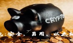 详细解读imToken钱包：安全