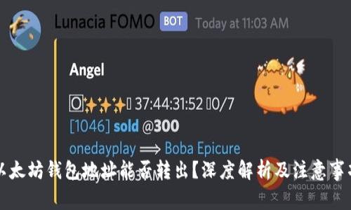 以太坊钱包地址能否转出？深度解析及注意事项