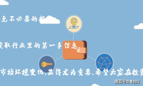 jiaoti为什么Tokenim下架？探索背后的原因与影响/jiaoti

Tokenim,下架,区块链,数字货币,法规/guanjianci

引言
近年来，数字货币市场如火如荼，吸引了大量的投资者和监管机构的关注。在这个市场中，Tokenim作为一个新兴的项目，曾经备受瞩目。然而，最近却传出了Tokenim下架的消息，这引发了广泛的讨论和关注。那么，Tokenim为什么会选择下架呢？这个决定背后又隐藏着哪些故事与原因？本文将为你一一解读。

Tokenim是什么？
在深入了解Tokenim下架的原因之前，我们有必要先了解一下Tokenim究竟是什么。Tokenim是一个基于区块链技术的数字资产平台，旨在提供安全、高效的交易环境。它的出现为用户提供了更多的投资机会，同时也为区块链技术的应用拓宽了道路。Tokenim的代币曾在多个交易平台上进行交易，吸引了大量用户关注。

Tokenim下架的原因
那么，Tokenim为什么会选择下架呢？这个问题的答案并没有那么简单。以下是几个可能的原因：

h41. 法规压力/h4
随着数字货币市场的发展，各国的监管机构对于相关项目的监管也越来越严格。Tokenim作为一个数字资产平台，可能面临来自监管机构的压力。例如，一些国家可能对其运营合规性产生疑虑，导致Tokenim不得不选择下架以避免进一步的复杂法律问题。你是不是也觉得，随着时间的推移，合规越来越变得重要了呢？

h42. 安全问题/h4
安全性是数字货币交易的重中之重。如果一个平台出现安全漏洞，可能会导致用户资金损失，甚至影响整个市场的稳定。Tokenim在运营过程中，可能遭遇了安全性的问题，尤其是在黑客攻击日益猖獗的背景下。当安全风险无法有效控制时，下架就是一个避免用户损失的选择。

h43. 用户活跃度下降/h4
数字货币市场竞争激烈，用户的活跃度是平台生存的关键。如果Tokenim发现自身的用户活跃度持续下降，可能会对平台的运营产生不利影响。为了避免继续亏损，Tokenim可能做出了下架的决定。你有没有思考过，为什么有些数字货币平台能够持续吸引用户，而有些却逐渐被抛弃呢？这背后一定是有原因的。

h44. 市场环境变化/h4
数字货币市场具有高度波动性，市场环境的变化可能会对项目发展产生深远影响。Tokenim可能在市场环境变化的情况下，未能及时调整其策略，导致下架的选择。市场趋势的变化往往是无情的，项目团队需要具备敏锐的洞察力，来及时应对各种挑战。

下架后的影响
Tokenim下架的决定对众多投资者和用户来说，无疑是一个巨大的打击。那么，这一决定将带来哪些影响呢？

h41. 用户资金安全/h4
对于持有Tokenim代币的用户来说，下架意味着他们的投资将面临巨大的风险。如果没有及时进行资产转换或提现，用户的资金可能会被锁定，导致损失。因此，用户在选择投资时，应该始终关注项目的合规性与安全性，以避免类似情况的发生。

h42. 市场信心受到打击/h4
Tokenim下架传递出的信息，往往会影响整个市场的信心。该项目的下架可能会让其他投资者对数字货币市场产生怀疑，进而影响他们的投资决策。这样一来，市场中的资金流动性可能会大幅下降，形成一定的负面循环。

h43. 行业整顿的促使/h4
虽然Tokenim的下架带来了诸多负面影响，但也可能成为数字货币市场整顿的催化剂。许多项目可能会因此更加重视合规性与安全性，从而提高整个行业的透明度和信任度。你认为，这样的整顿是不是会让整个数字货币市场变得更加健康呢？

如何选择合规的数字货币平台
为了避免类似Tokenim下架等风险，用户在选择数字货币平台时，应当尤为谨慎。以下是一些建议：

h41. 关注平台的合规性/h4
在选择数字货币平台时，用户应当关注其是否获得了相关的牌照和监管，确保其运营的合法性。合规的平台往往具有更强的安全保障，用户的资金安全也更有保障。

h42. 了解平台的安全措施/h4
信息安全是数字货币交易的首要任务。用户应选择那些拥有强大安全措施的平台，包括冷钱包存储、二次验证等。安全的环境能够有效保护用户的资产，避免不必要的损失。

h43. 分析市场口碑/h4
用户在选择平台时，了解其他用户的使用体验也是个不错的选择。用户口碑能够反映一个平台的真实情况，避免盲目跟风。此外，积极参与社区，也有助于获取行业里的第一手信息。

结语
Tokenim的下架无疑为很多人带来了思考，无论是对投资者还是对项目方，都是一次有益的警醒。在未来的数字货币投资中，了解平台的合规性、安全性和市场环境变化，显得尤为重要。希望大家在投资道路上能具备更强的洞察力，减少风险，实现财富的增值。你是否也和我有同样的感受呢？期待我们能够在未来的数字货币世界中，更加从容地面对挑战！