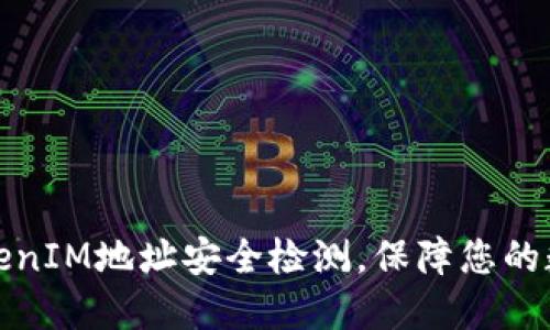 如何进行TokenIM地址安全检测，保障您的数字资产安全