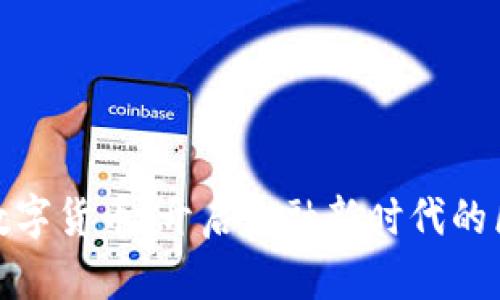 招商信诺数字货币：开启金融新时代的区块链革命