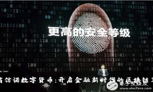 招商信诺数字货币：开启金融新时代的区块链革命