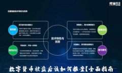 数字货币被盗后该如何报