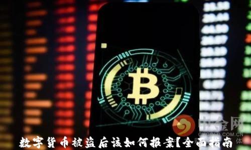 
数字货币被盗后该如何报案？全面指南