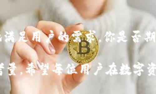   Tokenim钱包与波宝钱包：哪个更适合你？ / 

 guanjianci Tokenim钱包, 波宝钱包, 数字钱包, 加密货币 /guanjianci 

引言
随着加密货币的迅猛发展，越来越多的人开始关注数字钱包的选择。在众多钱包中，Tokenim钱包和波宝钱包都成为了热门话题。你是不是也在考虑，哪个钱包更适合你的需求呢？

Tokenim钱包简介
Tokenim钱包是一款以用户友好为设计理念的数字钱包，旨在为用户提供一个安全、高效的加密货币存储解决方案。它支持多种加密货币，包括比特币、以太坊和各类山寨币。此外，Tokenim钱包在其安全性上投入了大量资源，采用多重加密技术，确保用户资产的安全。

波宝钱包简介
波宝钱包同样是一款非常受欢迎的数字资产管理工具，因其出色的性能与用户体验而受到用户青睐。波宝钱包不仅支持主流的加密货币，还提供了链上交易和跨链交易的功能。可以说，波宝钱包在技术的创新和用户的需求之间找到了良好的平衡。

易用性
在选择数字钱包时，易用性是一个至关重要的因素。Tokenim钱包的界面设计，用户在使用时能够快速上手。波宝钱包也有类似的优点，用户友好的设计使得新手和拥有一定经验的用户都能轻松使用。不过，Tokenim在一些复杂功能的引导上做得更为到位，这一点值得分数。

安全性
谈到安全性，Tokenim钱包不仅在数据传输上采用SSL加密协议，同时还提供了双重身份验证（2FA）功能。而波宝钱包也不甘示弱，其设计策略同样将安全置于首位。你是否意识到，在选择数字钱包时，安全性的重要性不亚于用户体验？无论是Tokenim还是波宝，用户都应该认真评估安全性，以确保个人资产的安全。

支持的加密货币
对于投资者而言，钱包支持的加密货币种类无疑是一个重要评估指标。Tokenim钱包支持的加密货币种类繁多，除了主流币种，还支持多种山寨币。波宝钱包的加密货币支持范围同样不小，但在某些小众币种的支持度上可能稍逊一筹。你更看重多样化，还是专注于主流币种？这就需要根据个人的投资策略来决定。

交易费用
另一个不容忽视的因素是交易费用。Tokenim钱包的交易费用通常较为透明，并且相对合理。而波宝钱包在特定情况下可能会收取一定的服务费。你是否愿意为更快的交易速度支付额外的费用？在这一点上，不同用户的选择标准可能会有所不同。

客户支持
用户在遇到问题时，良好的客户支持是极为重要的。Tokenim钱包提供了多渠道的客户支持，包括在线聊天和电子邮件支持，用户反馈良好。波宝钱包同样重视用户支持，设有FAQ和社区论坛，用户可以在这里找到许多实用的解决方案。然而，Tokenim在响应时间上表现更为优越，你是否同意这一点？

社区活跃度
社区的活跃度反映出一个项目的生机与活力。Tokenim钱包拥有一支活跃的开发团队和用户社区，定期更新和迭代产品。波宝钱包同样重视社区建设，但在活跃度上有所不足。这对于用户的使用体验来说，影响是否重大？这样的问题值得你深思。

总结：Tokenim钱包与波宝钱包，哪个更好？
综上所述，Tokenim钱包和波宝钱包各有千秋，适合不同类型的用户。对于追求易用性和安全性的用户，Tokenim钱包显然是一个不错的选择。而如果你更关注多样性的加密货币支持和良好的交易性能，那么波宝钱包或许更为符合你的需求。最终，选择哪个钱包，关键在于你的个人需求与偏好。你准备好作出决定了吗？

未来展望
在加密货币行业快速发展的今天，数字钱包的竞争将愈发激烈。无论是Tokenim钱包还是波宝钱包，都在不断提升自身的服务与功能，以便更好地满足用户的需求。你是否期待着未来的数字钱包会有更创新的技术与服务？让我们共同见证这个行业的变革与发展。

无论你选择哪个钱包，最重要的是保持对市场的关注与适应。记住，数字资产的管理不仅仅是技术上的选择，更是对投资策略与风险管理的全面考量。希望每位用户在数字资产的世界中都能顺利前行，找到适合自己的理想钱包！