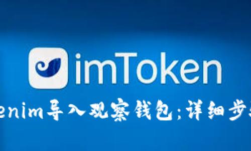 如何使用Tokenim导入观察钱包：详细步骤与实用技巧