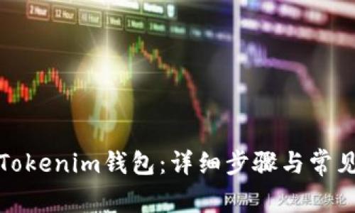 如何找回Tokenim钱包：详细步骤与常见问题解答