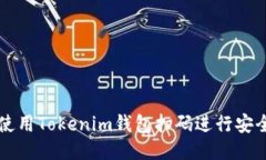 如何使用Tokenim钱包扫码进