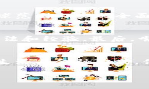   数字货币新试点的机遇与挑战：未来金融的创新之路 / 

 guanjianci 数字货币, 试点项目, 未来金融, 区块链技术 /guanjianci 

引言：迎接数字货币新时代
在过去的几年中，数字货币已逐渐走入公众的视野，其背后不仅仅是区块链技术的广泛应用，更是全球金融体系的一次革新。随着每一个国家和地区对数字货币的试探与探索，我们是否见证着一个新的金融时代的到来？最新的试点项目正是这一趋势的缩影。它们不仅挑战了传统金融的运作方式，也为未来的经济发展提供了新的动能。

数字货币试点项目的背景
自比特币问世以来，数字货币就以其去中心化的特性和匿名性开始受到关注。然而，许多国家对其合法性和稳定性表示担忧。因此，各国政府开始积极探索数字货币的试点项目。这一系列的试点不仅可以帮助了解数字货币在实际应用中的表现，更能为未来政策的制定提供实证依据。对于许多国家而言，试点项目是一个重要的学习过程，能否在这个过程中找到适合本国国情的解决方案，成为了未来发展的关键。

新试点项目的主要特点
新的数字货币试点项目通常具有以下几个特点。首先，这些项目往往结合了区块链技术，确保交易的透明性和安全性。其次，试点项目通常是与特定的金融机构或企业合作进行的，目的是为了测试数字货币在真实经济环境中的适用性和可行性。最后，项目往往设定了清晰的目标，例如提高支付效率、降低交易成本或提高金融普惠性。

机遇：数字货币的潜在优势
那么，数字货币试点项目带来了哪些机遇呢？首先，数字货币的普及有助于加速全球交易的便捷性。无论是跨国贸易还是普通消费者之间的交易，数字货币都能够绕过传统金融机构，降低费用和时间成本。其次，数字货币的使用可以降低货币流通中的风险，提高金融透明度，进一步促进经济的发展。你是否为此感到兴奋？

挑战：数字货币面临的困难
尽管数字货币的未来充满希望，但我们不能忽视其面临的挑战。首先，技术的安全性是一个重要问题，黑客攻击和数据丢失的风险随时可能发生。其次，监管框架的缺失使得投资者和使用者面临潜在的法律风险。对于很多消费者而言，他们是否真的了解自己所涉足的数字货币世界？

用户体验：平民化与技术化的双重挑战
数字货币试点的一个重要目标是提升用户体验，使更多的人能够方便、快捷地使用数字货币。然而，这一目标并非易事。考虑到不同用户的技术水平与接受度，如何设计、易于操作的接口，成为数字货币推广中的一大难题。另外，教育用户使用数字货币的技能和知识，亦是推广中的一项挑战。你是否曾因对复杂的操作感到无从下手而退缩过？

未来展望：数字货币在经济中的角色
展望未来，数字货币在全球经济中的角色将日益重要。随着越来越多的国家尝试并建立起数字货币的试点项目，全球金融体系将可能迎来颠覆性的变化。你是否能想象到在不久的将来，我们的日常支付可能不再依赖现金或传统银行，而是转向一种全新的数字货币体验？这一切都在悄然发生。

结论：抓住数字货币的未来
总的来说，数字货币的新试点不仅仅是技术的探讨，更是对未来金融形态的思考与探索。面对机遇与挑战，我们应当保持谨慎与理智，积极参与并关注数字货币的发展动向。最终，数字货币能否在全球范围内实现全面应用，将取决于我们对其的了解与适应能力。面对这个变化迅速的领域，你做好准备了吗？

如何参与数字货币的试点项目
对于普通用户而言，参与数字货币试点项目并不复杂。首先，你可以关注相关政府或金融机构发布的信息，寻找合适的机会。其次，了解并学习相关知识，加入社区或讨论群组，从而与更多的人分享看法和经验。最后，尝试进行小额投资或交易，以实践的方式增进对数字货币的理解。

小结：未来在你手中
在这场关于数字货币的探索中，每个人都是参与者。无论你是投资者、技术人员，还是普通消费者，我们都将在这个新兴领域中留下自己的印记。数字货币的未来不仅关乎技术，也深刻影响着我们的生活与金融方式。你是否已经准备好迎接这一切的到来？

总之，数字货币的新试点为我们带来了无限的可能性与深思的内容。如何在这场变化中找到自己的位置，将是我们的共同课题。