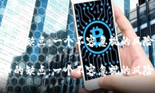 数字货币的缺点：一个不容忽视的风险与挑战

数字货币的缺点：一个不容忽视的风险与挑战