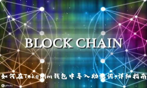 如何在Tokenim钱包中导入助记词：详细指南
