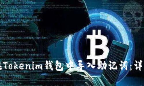 如何在Tokenim钱包中导入助记词：详细指南