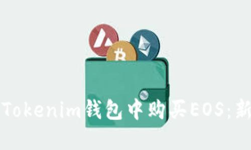 如何在Tokenim钱包中购买EOS：新手指南
