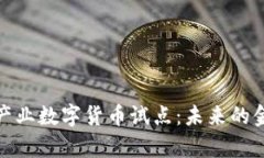 探析中体产业数字货币试