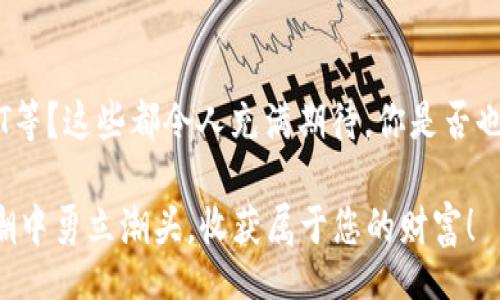 biao ti/biao ti

钱包, 版, 兑换, 投资/guanjianci

引言：数字货币钱包的重要性
随着数字货币的盛行，越来越多的用户开始关注如何更安全、便捷地管理自己的数字资产。在这其中，数字钱包如同一个安全的储藏室，帮助我们存储、接收和发送各种数字货币。尤其是对于iOS用户来说，如何在苹果设备上选择和使用一个优秀的数字钱包更显得尤为重要。那么，Tokentoken钱包苹果版2.0究竟有哪些魅力呢？

Tokentoken钱包2.0概述
Tokentoken钱包苹果版2.0是专为iOS系统用户设计的一款多功能数字货币钱包，提供了一系列便捷的功能和高安全性的保障。其用户友好的界面和强大的安全性，使得即便是初学者也能很快上手，满足了多数用户的需求。

主要功能一：资产管理
在Tokentoken钱包内，用户可以方便地管理多种数字资产，不论是比特币、以太坊，还是一些山寨币，都能轻松应对。通过直观的界面，用户可以实时查看资产的增减变化，是否每一次的投资决策都是明智的呢？

主要功能二：交易便利性
对于频繁交易的投资者而言，Tokentoken钱包提供快捷的交易体验。用户可以在几秒钟内完成转账，无需繁琐的验证步骤，这大大节省了时间。当你在即时市场变动中，及时把握机会的能力是否也让你感到越来越重要呢？

安全性：令人放心的保护机制
在选择数字钱包时，安全性无疑是首要考虑的因素之一。Tokentoken钱包2.0引入了多重加密机制和生物识别技术，例如指纹解锁和面部识别，这些都为用户的资产保驾护航。

用户体验：界面设计与功能性
Tokentoken钱包的用户界面设计非常人性化，所有功能一目了然，用户可以快速找到所需的操作。这种设计的背后，是否也透出对用户需求的深刻理解呢？

社区支持：互动与反馈
通过Tokentoken钱包，用户不仅可以进行个人资产管理，还能参与到更大的数字货币社区中。平台内的社区互动功能，允许用户分享经验、发表意见与建议，这种群体讨论的氛围是否让你觉得更有归属感？

更新与：追踪市场动态
Tokentoken钱包2.0定期进行版本更新，以适应市场的不断变化。这些更新包括安全增强、新币种支持以及更便捷的交易流程。这种持续的改进和创新，无疑是为了确保用户始终处于技术的前沿，你是不是也希望自己能把握住技术的脉搏呢？

总结：为何选择Tokentoken钱包苹果版2.0
无论是刚接触数字货币的新人，还是经验丰富的交易者，Tokentoken钱包苹果版2.0都提供了丰富的功能和极致的用户体验，让每个人都能安心地管理自己的数字资产。安全性和便捷性的双重保障，让使用者在交易时无需忧虑。

所以，面对如此众多的数字钱包产品，Tokentoken钱包凭借其卓越的性能、用户友好的操作方式，以及不断更新的理念，成为了很多用户的不二之选，难道你不想亲自体验一下吗？

未来展望：数字钱包的更多可能
随着数字货币技术的不断发展，数字钱包的功能和应用场景也在不断扩展。Tokentoken钱包是否会在未来引入更多创新功能，比如支持DeFi、NFT等？这些都令人充满期待。你是否也在思考，未来的数字钱包将会带给我们怎样的新体验呢？

最后，希望通过本文的分析，能让您对Tokentoken钱包苹果版2.0有更深入的了解，让您的数字资产管理变得更加简单、高效，助您在这波科技浪潮中勇立潮头，收获属于您的财富！