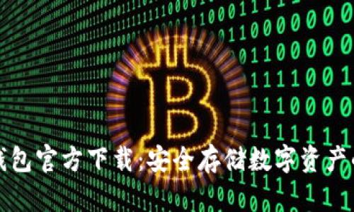 以太坊冷钱包官方下载：安全存储数字资产的最佳选择