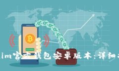 如何下载Tokenim官方钱包安