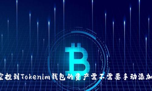 空投到Tokenim钱包的资产需不需要手动添加？