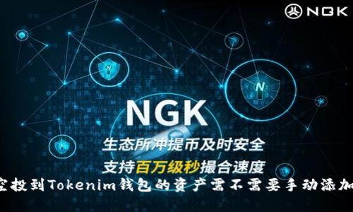 空投到Tokenim钱包的资产需不需要手动添加？