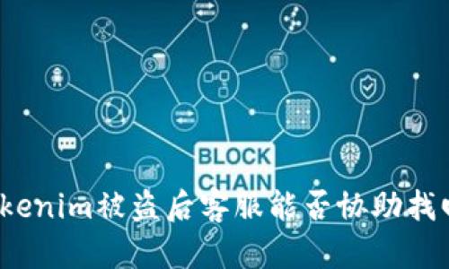 Tokenim被盗后客服能否协助找回？