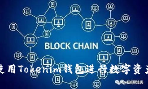 如何使用Tokenim钱包进行数字资产管理