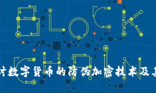 深入探讨数字货币的防伪加密技术及其重要性