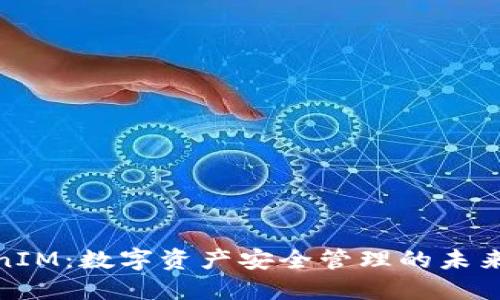 TokenIM：数字资产安全管理的未来选择