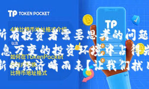   疫情过后数字货币行情：未来的投资机遇与市场前景 / 
 guanjianci 数字货币,疫情影响,投资机遇,市场前景 /guanjianci 

引言
2020年以来，新冠疫情席卷全球，不仅改变了人们的生活方式，还深刻影响了经济各个领域。数字货币作为一种新兴的投资工具，在这股浪潮中展现出了独特的韧性和吸引力。那么，疫情过后，数字货币的行情又将如何演变？我们一起深入探讨。

疫情对经济的冲击
新冠疫情导致的经济停滞，给传统行业带来了前所未有的挑战。许多企业关门歇业，失业人数剧增，经济增长几乎停滞。然而，数字货币却在这场危机中显现出强劲的生命力。
你是否注意到，在许多国家，中央银行纷纷推出大规模的货币刺激计划。这无疑为数字货币的崛起创造了良好的环境。因为当传统货币贬值时，相对来说，某些数字货币如比特币便被视为保值的良好替代品。这种趋势在疫情期间越来越明显，许多人转向数字货币以求获得更大的投资回报。

疫情后的走势：反弹与挑战
进入2021年后，随着疫苗的普及和经济逐步复苏，数字货币市场也随之反弹。然而，这种复苏之路并非一帆风顺。市场的波动性依然很大，尤其是以比特币为首的主流数字货币价格几经起伏。
市场投资者对于未来的预期各有不同，有人认为数字货币将持续升温，也有人持保留态度。你是否曾经思考过，数字货币在后疫情时代会面临哪些具体的挑战呢？
比如，监管政策的不确定性始终是一个不可忽视的因素。各国政府对于数字货币的态度，可能决定市场发展的方向。美国近期的政策变动便对比特币和以太坊等主流货币造成了显著影响。

数字货币的技术革新
值得注意的是，技术不断进步也是推动数字货币行情的重要因素。例如，区块链技术的逐步成熟、大规模应用，让人们对数字资产的信任度提高。这种信任的建立，使得越来越多的企业开始接受比特币和其他数字货币作为支付手段，这在一定程度上也推动了行情的上涨。
你是不是也有这样的感觉，数字货币不仅仅是投资工具，更是未来金融科技的一部分？许多科技公司正在探索如何将区块链技术融入到他们的产品与服务中。未来，也许我们会看到更多基于数字货币的创新应用。

数字货币投资的机会与风险
在后疫情时代，数字货币不仅是一个投资机会，更是一个风险挑战。随着投资者的不断增加，市场的竞争也愈发激烈。每个投资者都必须明白，风险与收益是并存的。
你是否考虑过在投资数字货币时，应该做哪些功课呢？首先，进行全面的市场分析是十分必要的。通过了解市场动态、技术分析以及消息面，投资者可以更精准地把握投资机会。
同时，风险管理也是不可或缺的一部分。投资者需要设定合理的止损点，避免因市场波动带来的巨额损失。你觉得这些建议对于新手是否足够呢？

展望未来：数字货币的潜力
虽然市场波动不定，但数字货币依然展现出无限的潜力。尤其是一些新兴的数字货币项目，随着技术的进步与应用场景的扩大，有望带来更大的回报。
你有没有想过，未来哪些领域会应用到数字货币呢？例如，智能合约、去中心化金融（DeFi）等。它们不仅颠覆了传统的金融模式，也为投资者提供了新机会。随着越来越多的企业意识到这一点，数字货币的应用场景必将进一步拓展。

结论
总的来说，疫情过后数字货币市场正在经历一场深刻的变革。在机遇与挑战并存的环境中，如何抓住这一波数字货币的浪潮，将是所有投资者需要思考的问题。你是否已经做好准备，迎接数字货币的下一个高峰呢？
在探索数字货币的道路上，我们永远无法预测下一步的行情会如何。但可以肯定的是，只有不断学习、持续关注市场动向，才能在瞬息万变的投资环境中占得先机。
疫情带给我们很多不确定性，但同时也让我们意识到，数字货币所蕴藏的力量正逐步显现。在后疫情的时代，数字货币是否会成为新的经济晴雨表？让我们拭目以待。