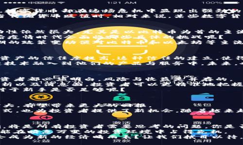   疫情过后数字货币行情：未来的投资机遇与市场前景 / 
 guanjianci 数字货币,疫情影响,投资机遇,市场前景 /guanjianci 

引言
2020年以来，新冠疫情席卷全球，不仅改变了人们的生活方式，还深刻影响了经济各个领域。数字货币作为一种新兴的投资工具，在这股浪潮中展现出了独特的韧性和吸引力。那么，疫情过后，数字货币的行情又将如何演变？我们一起深入探讨。

疫情对经济的冲击
新冠疫情导致的经济停滞，给传统行业带来了前所未有的挑战。许多企业关门歇业，失业人数剧增，经济增长几乎停滞。然而，数字货币却在这场危机中显现出强劲的生命力。
你是否注意到，在许多国家，中央银行纷纷推出大规模的货币刺激计划。这无疑为数字货币的崛起创造了良好的环境。因为当传统货币贬值时，相对来说，某些数字货币如比特币便被视为保值的良好替代品。这种趋势在疫情期间越来越明显，许多人转向数字货币以求获得更大的投资回报。

疫情后的走势：反弹与挑战
进入2021年后，随着疫苗的普及和经济逐步复苏，数字货币市场也随之反弹。然而，这种复苏之路并非一帆风顺。市场的波动性依然很大，尤其是以比特币为首的主流数字货币价格几经起伏。
市场投资者对于未来的预期各有不同，有人认为数字货币将持续升温，也有人持保留态度。你是否曾经思考过，数字货币在后疫情时代会面临哪些具体的挑战呢？
比如，监管政策的不确定性始终是一个不可忽视的因素。各国政府对于数字货币的态度，可能决定市场发展的方向。美国近期的政策变动便对比特币和以太坊等主流货币造成了显著影响。

数字货币的技术革新
值得注意的是，技术不断进步也是推动数字货币行情的重要因素。例如，区块链技术的逐步成熟、大规模应用，让人们对数字资产的信任度提高。这种信任的建立，使得越来越多的企业开始接受比特币和其他数字货币作为支付手段，这在一定程度上也推动了行情的上涨。
你是不是也有这样的感觉，数字货币不仅仅是投资工具，更是未来金融科技的一部分？许多科技公司正在探索如何将区块链技术融入到他们的产品与服务中。未来，也许我们会看到更多基于数字货币的创新应用。

数字货币投资的机会与风险
在后疫情时代，数字货币不仅是一个投资机会，更是一个风险挑战。随着投资者的不断增加，市场的竞争也愈发激烈。每个投资者都必须明白，风险与收益是并存的。
你是否考虑过在投资数字货币时，应该做哪些功课呢？首先，进行全面的市场分析是十分必要的。通过了解市场动态、技术分析以及消息面，投资者可以更精准地把握投资机会。
同时，风险管理也是不可或缺的一部分。投资者需要设定合理的止损点，避免因市场波动带来的巨额损失。你觉得这些建议对于新手是否足够呢？

展望未来：数字货币的潜力
虽然市场波动不定，但数字货币依然展现出无限的潜力。尤其是一些新兴的数字货币项目，随着技术的进步与应用场景的扩大，有望带来更大的回报。
你有没有想过，未来哪些领域会应用到数字货币呢？例如，智能合约、去中心化金融（DeFi）等。它们不仅颠覆了传统的金融模式，也为投资者提供了新机会。随着越来越多的企业意识到这一点，数字货币的应用场景必将进一步拓展。

结论
总的来说，疫情过后数字货币市场正在经历一场深刻的变革。在机遇与挑战并存的环境中，如何抓住这一波数字货币的浪潮，将是所有投资者需要思考的问题。你是否已经做好准备，迎接数字货币的下一个高峰呢？
在探索数字货币的道路上，我们永远无法预测下一步的行情会如何。但可以肯定的是，只有不断学习、持续关注市场动向，才能在瞬息万变的投资环境中占得先机。
疫情带给我们很多不确定性，但同时也让我们意识到，数字货币所蕴藏的力量正逐步显现。在后疫情的时代，数字货币是否会成为新的经济晴雨表？让我们拭目以待。