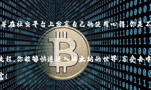   轻松下载以太坊钱包imToken：完整指南 / 

 guanjianci 以太坊钱包, imToken, 加密货币, 数字资产管理 /guanjianci 

引言：数字资产管理的新时代

在这个数字化的时代，区块链技术为我们带来了全新的金融体验。而在众多的区块链平台中，以太坊无疑是最受欢迎的之一。你是否也想要轻松管理自己的以太坊资产？那么，imToken钱包一定是你不可或缺的工具。

什么是imToken钱包？

imToken是一个安全、便捷且功能丰富的以太坊钱包，专为数字资产管理而设计。它不仅支持以太坊及其基于ERC-20标准的所有代币，还提供了丰富的去中心化应用（DApp）支持。span那么，imToken到底有哪些吸引人的功能呢？/span

imToken的核心功能

1. **多链支持**：imToken支持以太坊、比特币和其他多个主流区块链的资产管理。无论你持有的是哪种数字货币，都可以在imToken中轻松管理。

2. **安全性高**：imToken拥有先进的安全机制，包括助记词备份、私钥本地保存等功能，确保用户的资产安全。你是不是也想要一个高度安全的数字钱包呢？

3. **便捷的DApp访问**：通过imToken，用户可以直接访问各种去中心化应用，诸如去中心化交易所、借贷平台等，极大扩展了数字资产的使用场景。

4. **用户友好的界面**：imToken的设计，即便是初学者也能快速上手。使用它来管理资产，就像浏览自己的手机一样容易。

如何下载imToken钱包

现在，我们来详细了解一下如何下载imToken钱包。无论你是Android用户还是iOS用户，步骤都是简单明了的。

步骤一：访问官方网站

首先，你需要访问imToken的官方网站（https://token.im）。这样可以确保你下载到的是正版且安全的软件，而不是其他不良来源的假冒产品。

步骤二：选择合适的版本

在官网上，你会看到针对不同操作系统的下载按钮。对于iOS用户，只需前往App Store搜索“imToken”，然后下载；而Android用户则可以直接下载APK文件或在Google Play商店中找到imToken。

步骤三：安装imToken

下载完成后，点击安装并按照屏幕提示进行操作。安装过程中会要求你设置密码，确保以后能够安全使用钱包。你是不是感觉到一点小兴奋呢？

步骤四：创建或导入钱包

安装完成后，打开imToken，系统会引导你创建一个新钱包或导入已有的钱包。如果你是新手，建议选择创建新钱包，并保存好助记词，用于日后找回账户。

使用imToken钱包的基础知识

一旦你成功下载并设置好imToken钱包，接下来就是如何使用它进行基础操作了。以下几个步骤将帮助你入门。

发送和接收资产

在主界面上，你可以看到“收款”和“转账”两个选项。点击“收款”，你可以看到你的以太坊地址，以及二维码，方便他人向你转账。当你需要发送以太坊或其他代币时，选择“转账”，并输入对方的地址和转账金额。

查看交易记录

imToken支持查看历史交易记录，以确保你的每一笔交易都能清晰明了。当你完成一笔交易后，通过“资产”选项查询一下，了解交易状态——你是不是也想知道每一笔钱的去向呢？

安全性设置

确保你的资产安全，是使用imToken的另一个重要方面。在设置中，你可以选择启用两步验证、指纹识别等功能，以增加账户的安全级别。此外，务必将助记词妥善保管，切勿泄露给他人。

imToken的未来展望

随着区块链技术的发展，imToken将会融入更多创新性功能。例如，未来可能会支持更多区块链，简化用户操作的同时提升安全性和便利性。你是否期待imToken钱包能够带来更好的用户体验？

用户的声音：社区对于imToken的看法

在区块链社区中，用户对于imToken的评价普遍较高。许多用户赞赏它的安全性与用户友好性，并在社交平台上分享自己的使用心得。你是不是也想成为一名imToken用户，跟大家分享你的经历呢？

结语：管理你的以太坊资产，从imToken开始

总的来说，imToken为数字资产管理提供了一个安全便捷的解决方案。通过简单的下载和设置流程，你能够快速进入以太坊的世界，享受去中心化金融带来的便利。还在等什么？快来下载imToken，开始你的数字资产管理之旅吧！

希望这篇文章对你有所帮助，未来在使用imToken钱包的旅程中，愿你能收获满满的惊喜与财富！