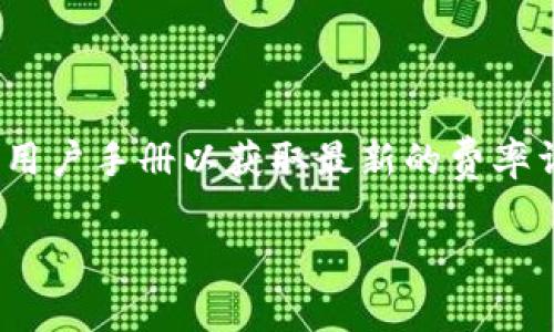 关于Tokenim的费率信息，具体的费用结构可以根据不同的服务或产品有所不同，建议访问Tokenim官方网站或参考他们的用户手册以获取最新的费率详情。通常这些平台会在他们的网页上明确列出费用，包括交易费、提现费等。这种透明度有助于用户在使用服务前做好预算。

如果你有更多具体的问题或需要详细的信息，我很乐意帮助你。