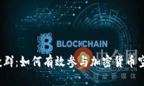 最新TokenIM空投群：如何有效参与加密货币空投，获取额外收益