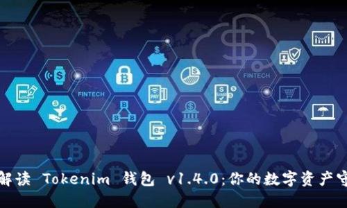 全面解读 Tokenim 钱包 v1.4.0：你的数字资产守护者