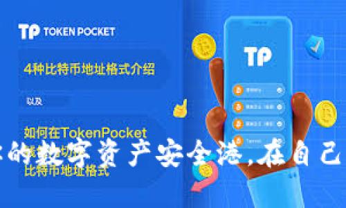 TokenTokenIM钱包：你的数字资产安全港，在自己的账户中管理虚拟货币