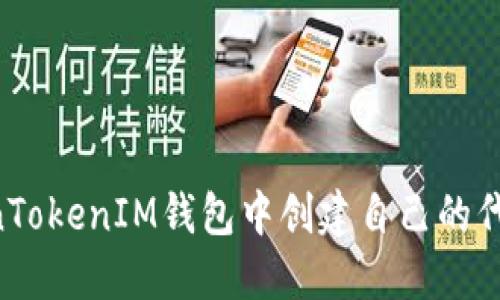 如何在TokenTokenIM钱包中创建自己的代币：完整指南