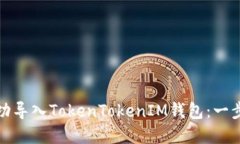 如何成功导入TokenTokenIM钱