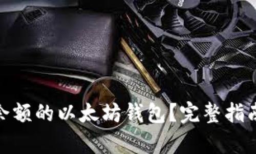 如何找到有余额的以太坊钱包？完整指南与操作步骤