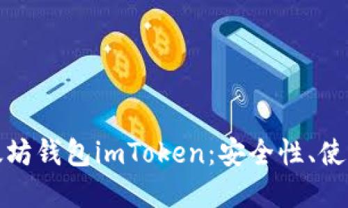 全面了解以太坊钱包imToken：安全性、使用指南与优势