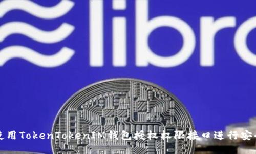 如何使用TokenTokenIM钱包授权权限接口进行安全管理